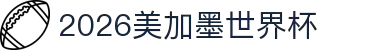 2026美加墨世界杯官方中文网站 - 赛程、门票、新闻与数据